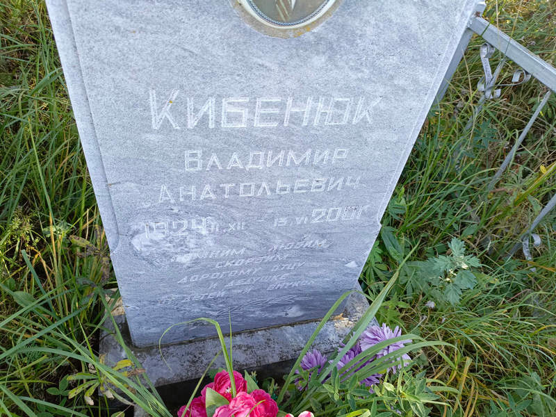 Кибенюк