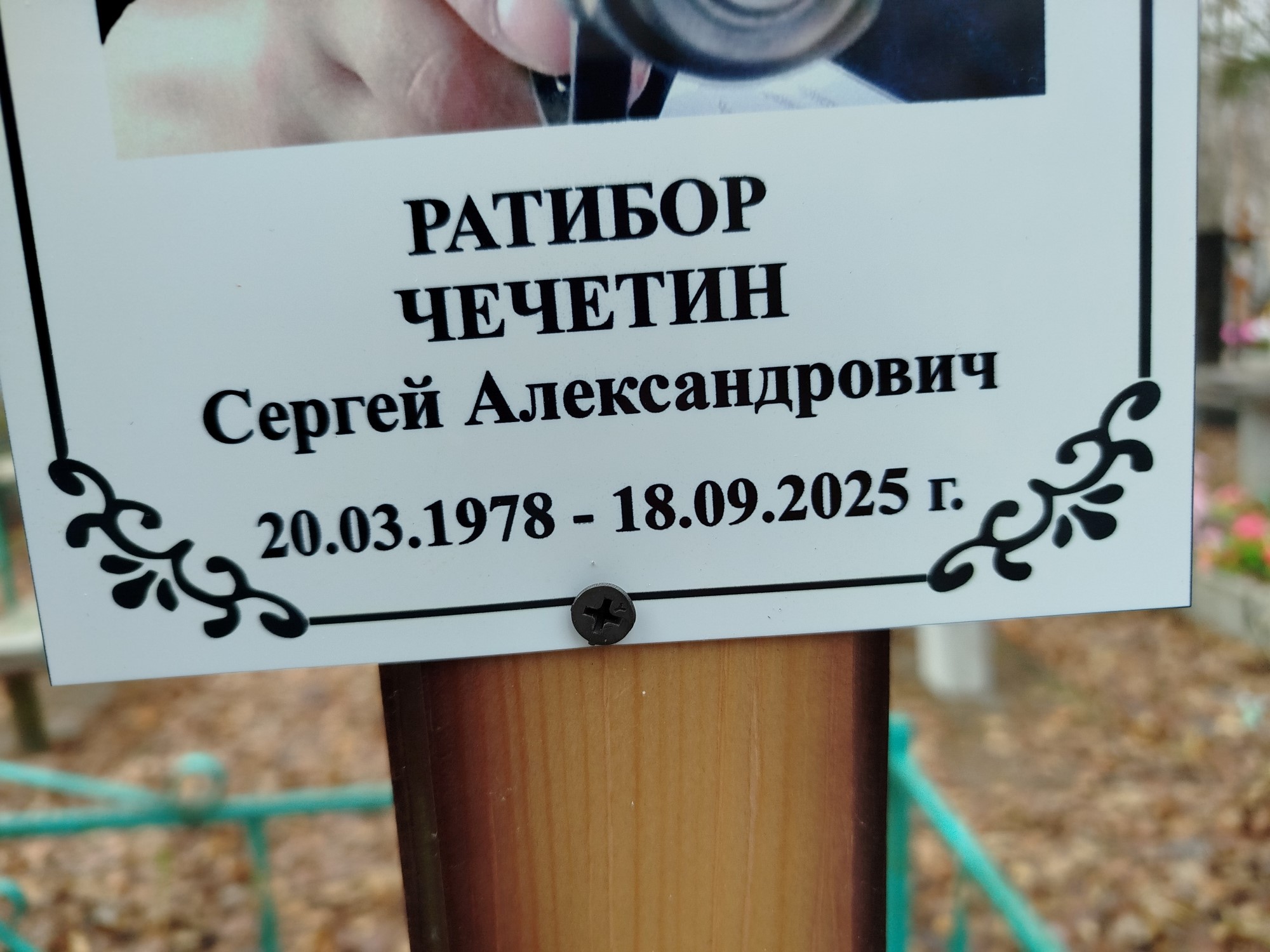 Ратибор Чечетин Сергей Александрович