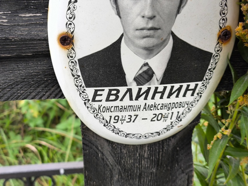 Евлинин