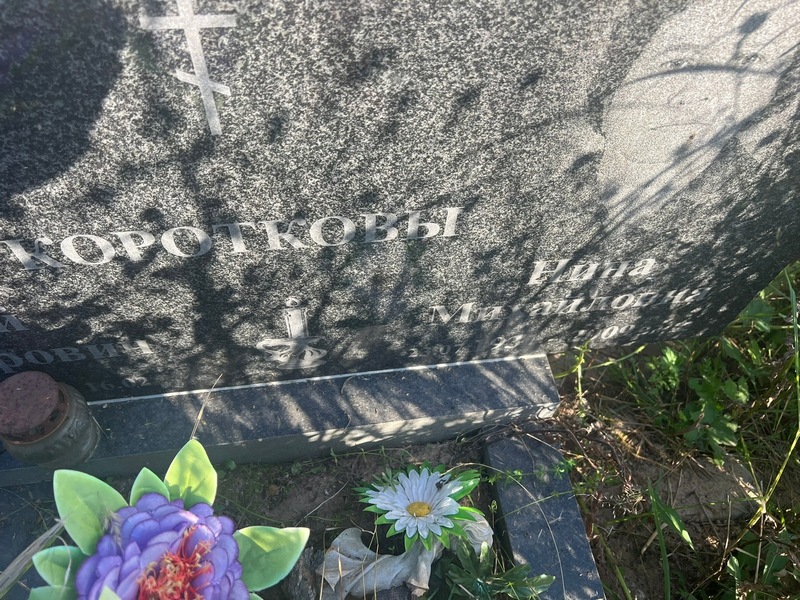 Короткова