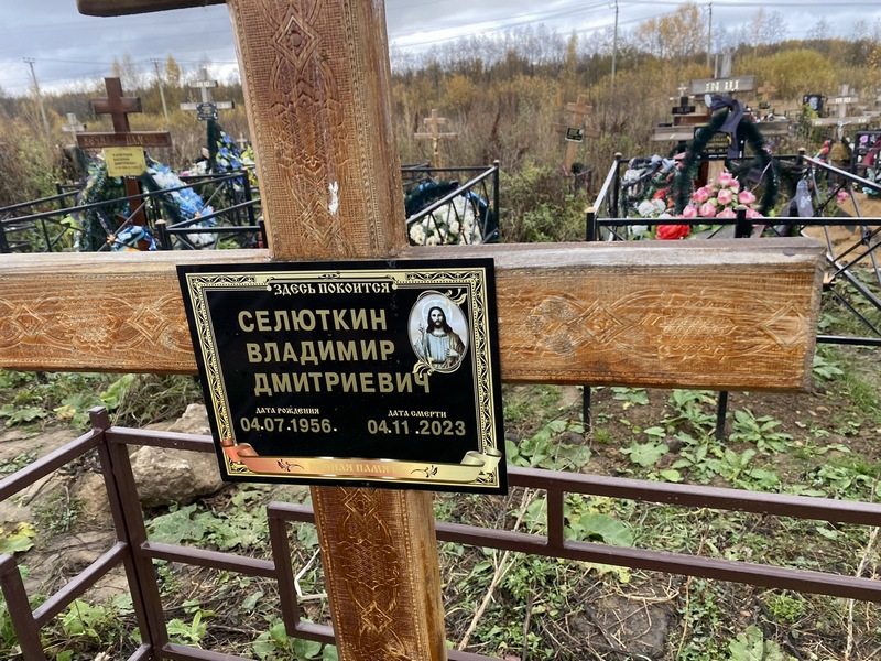 Селюткин