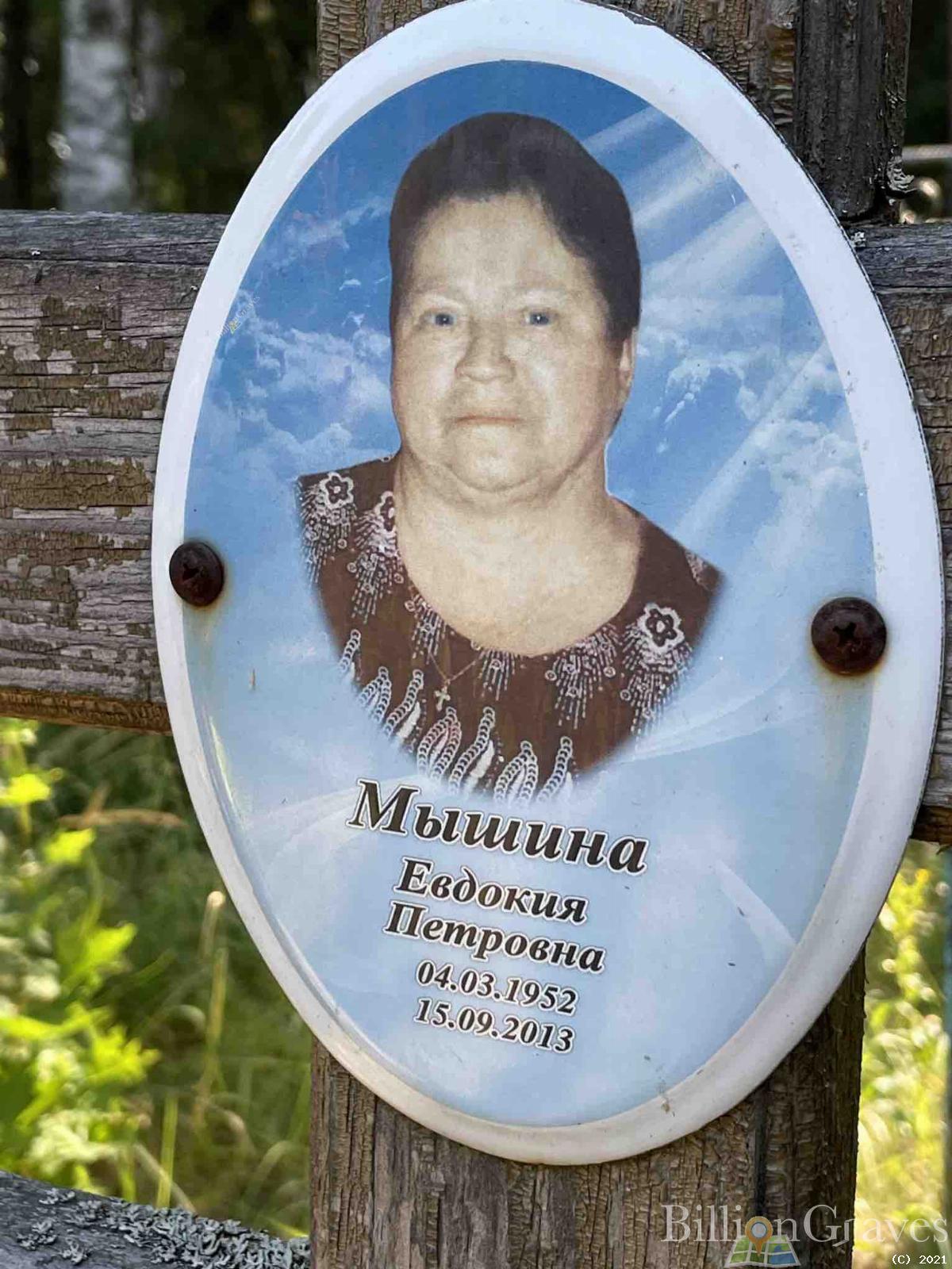 Мышина Евдокия Петровна