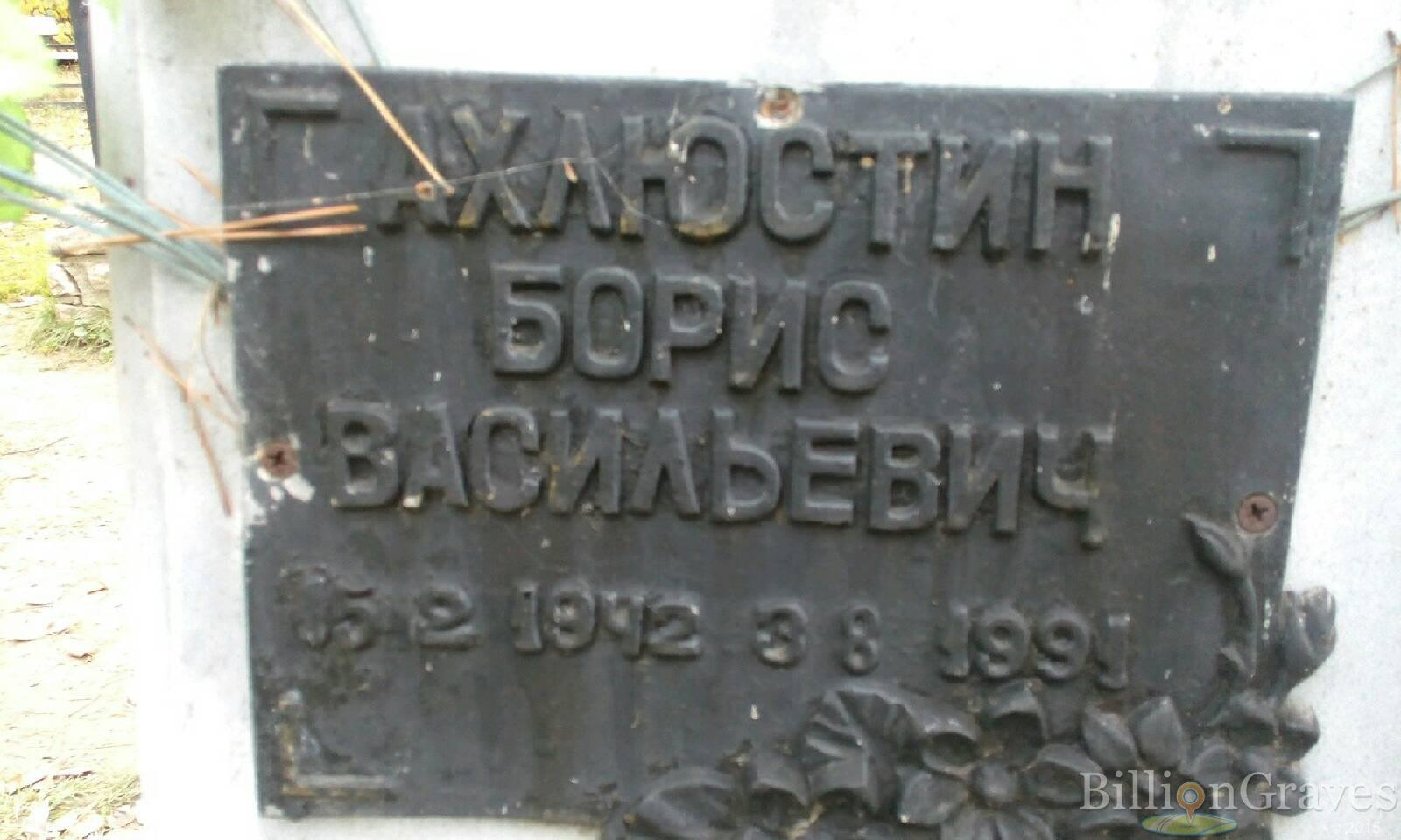 Ахлюстин Борис Васильевич