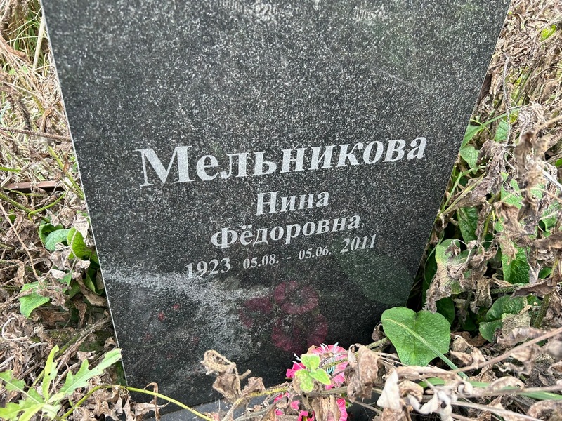 Мельникова