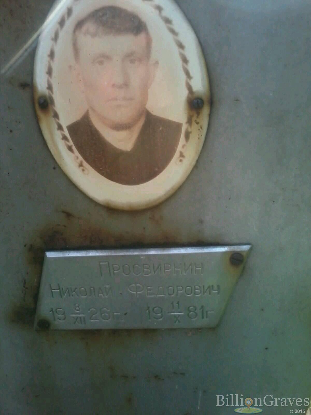 просвирин николай федорович