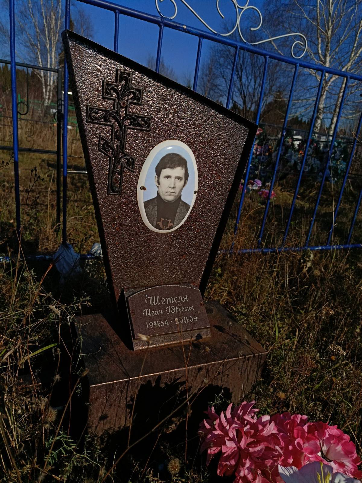 Шетеля Иван Юрьевич