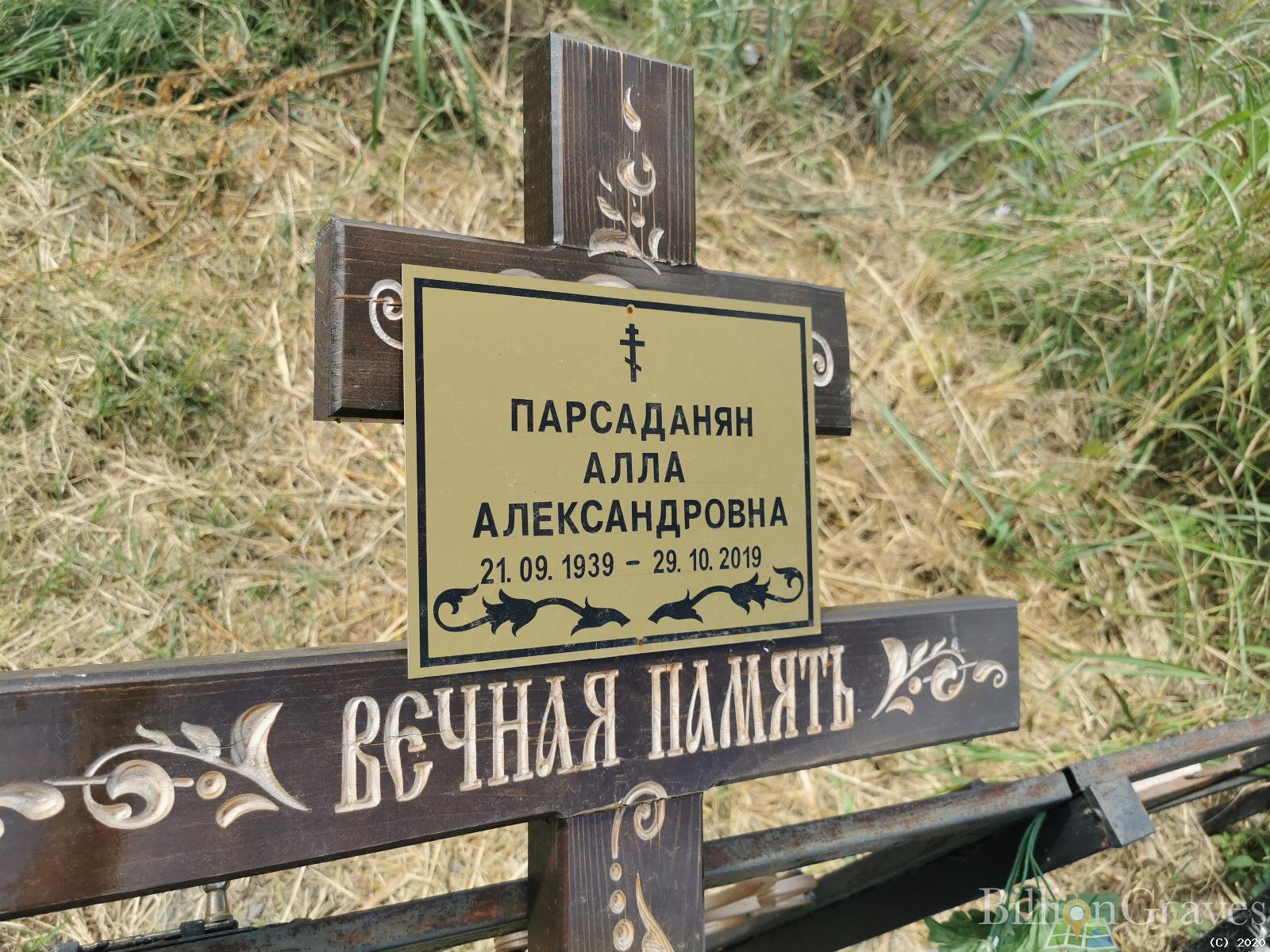 Парсаданян Алла Александровна