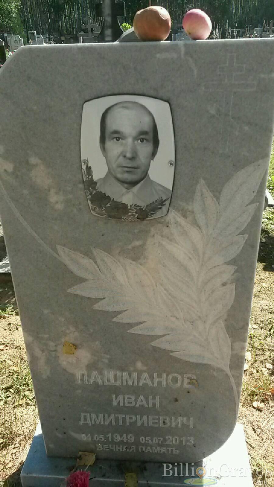 Лашманов Иван Дмитриевич