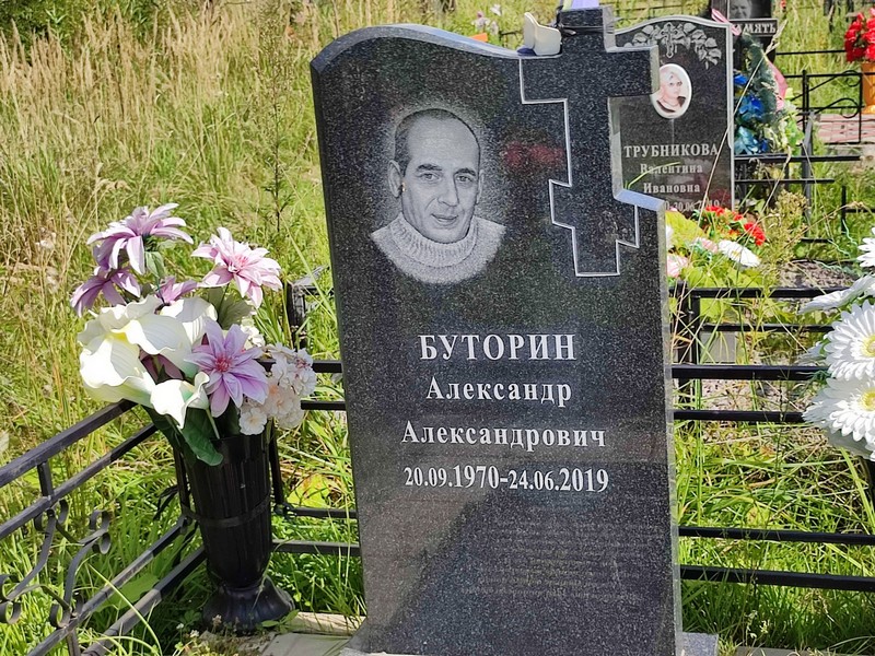 Буторин