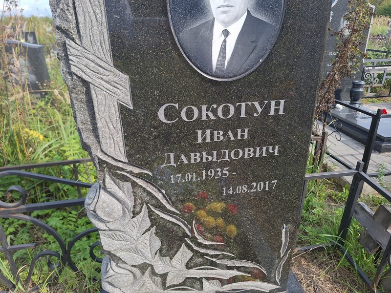 Сокотун