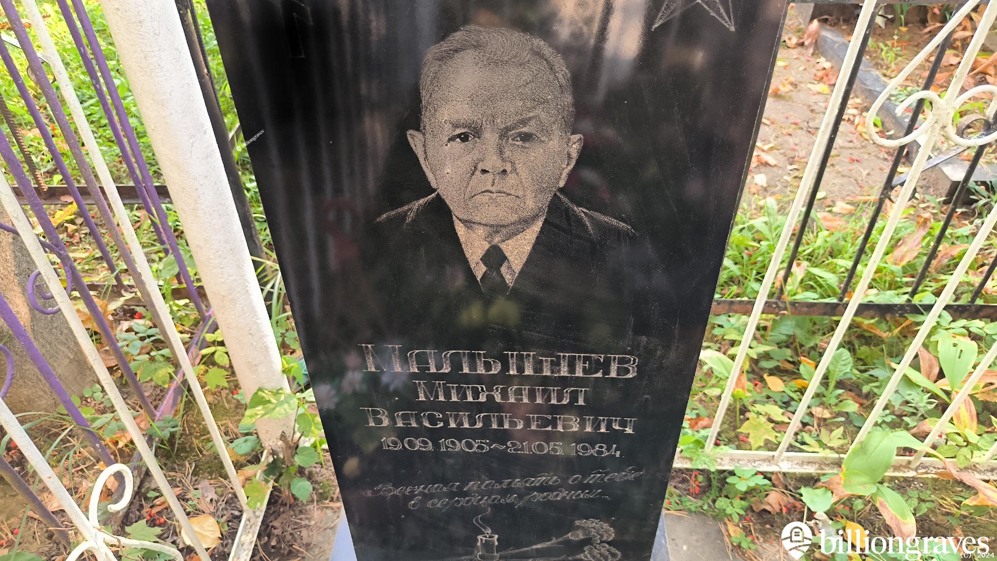 Малышев Михаил Васильевич
