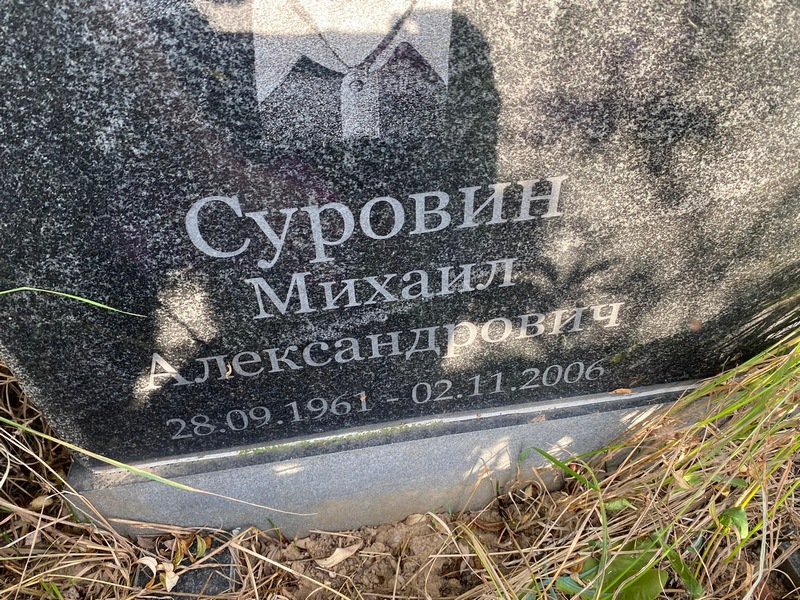 Суровин