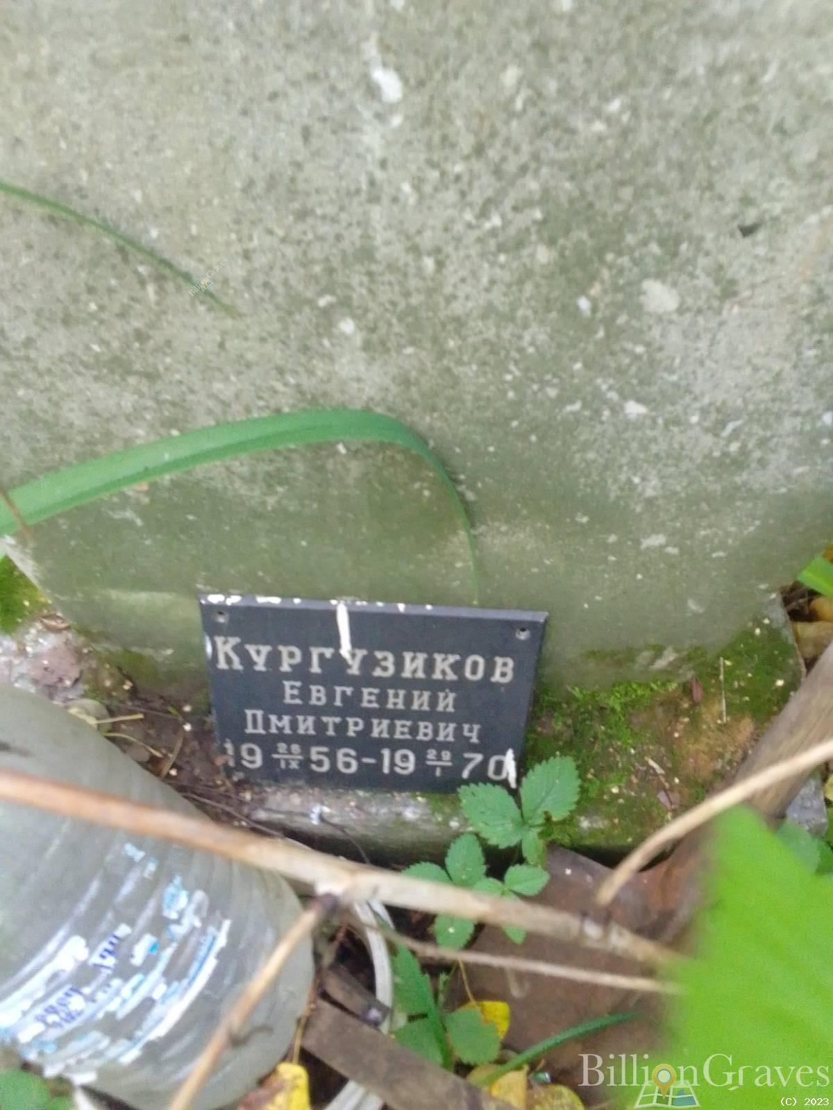 Кургузиков Евгений Дмитриевич