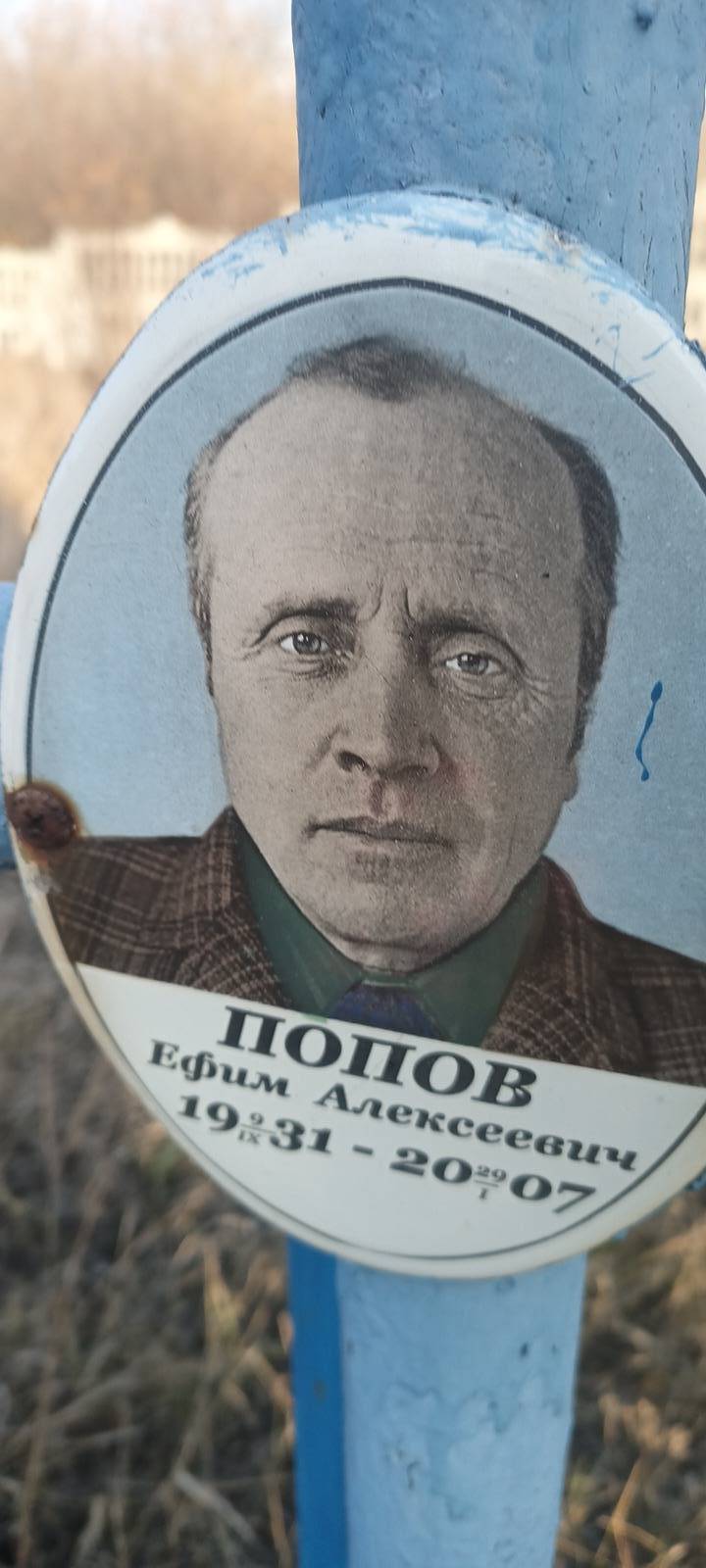 Попов Ефим Алексеевич