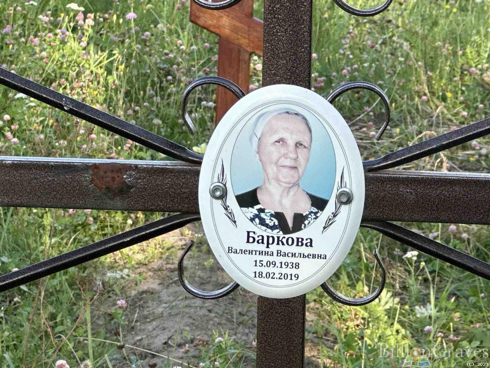 Баркова Валентина Васильевна