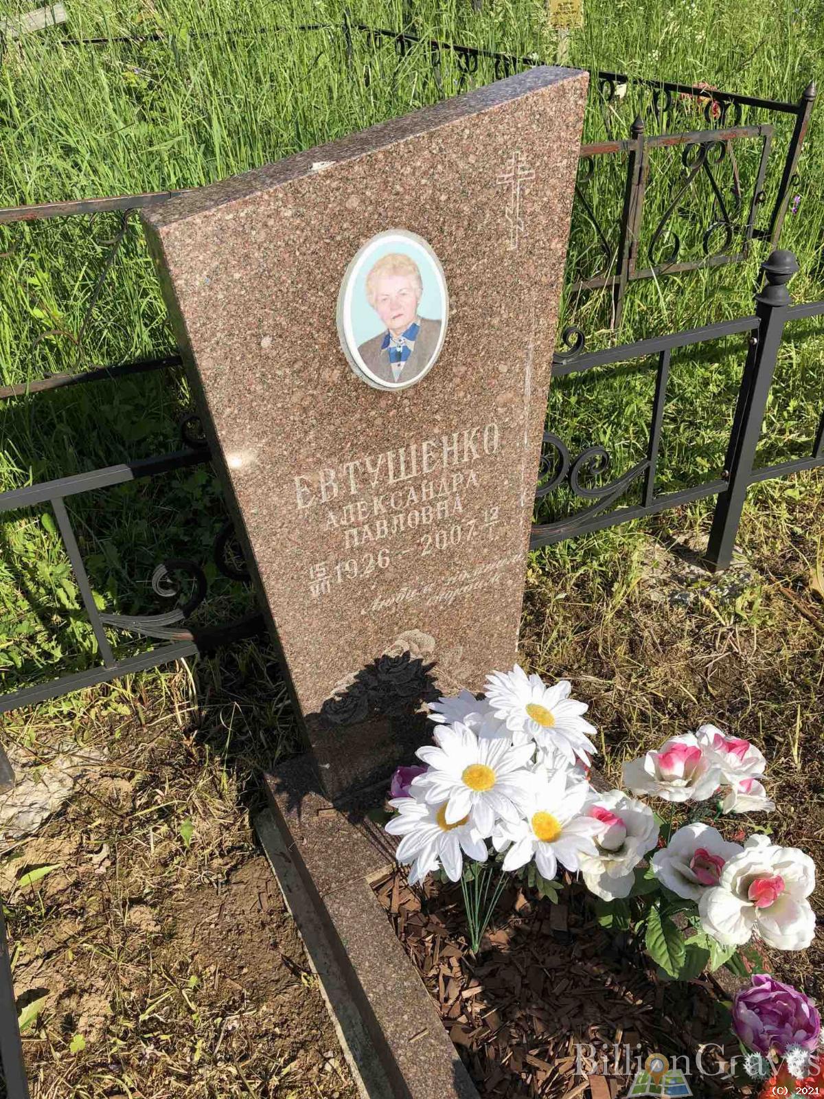 Евтушенко Александра Павловна
