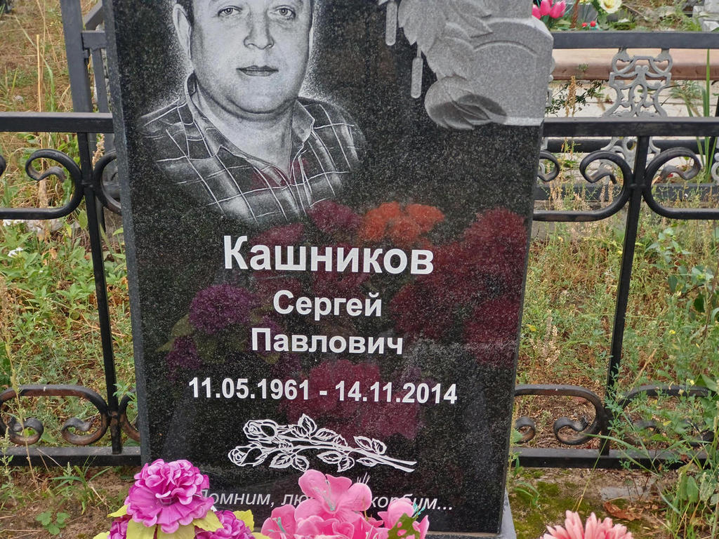 Кашников Сергей Павлович