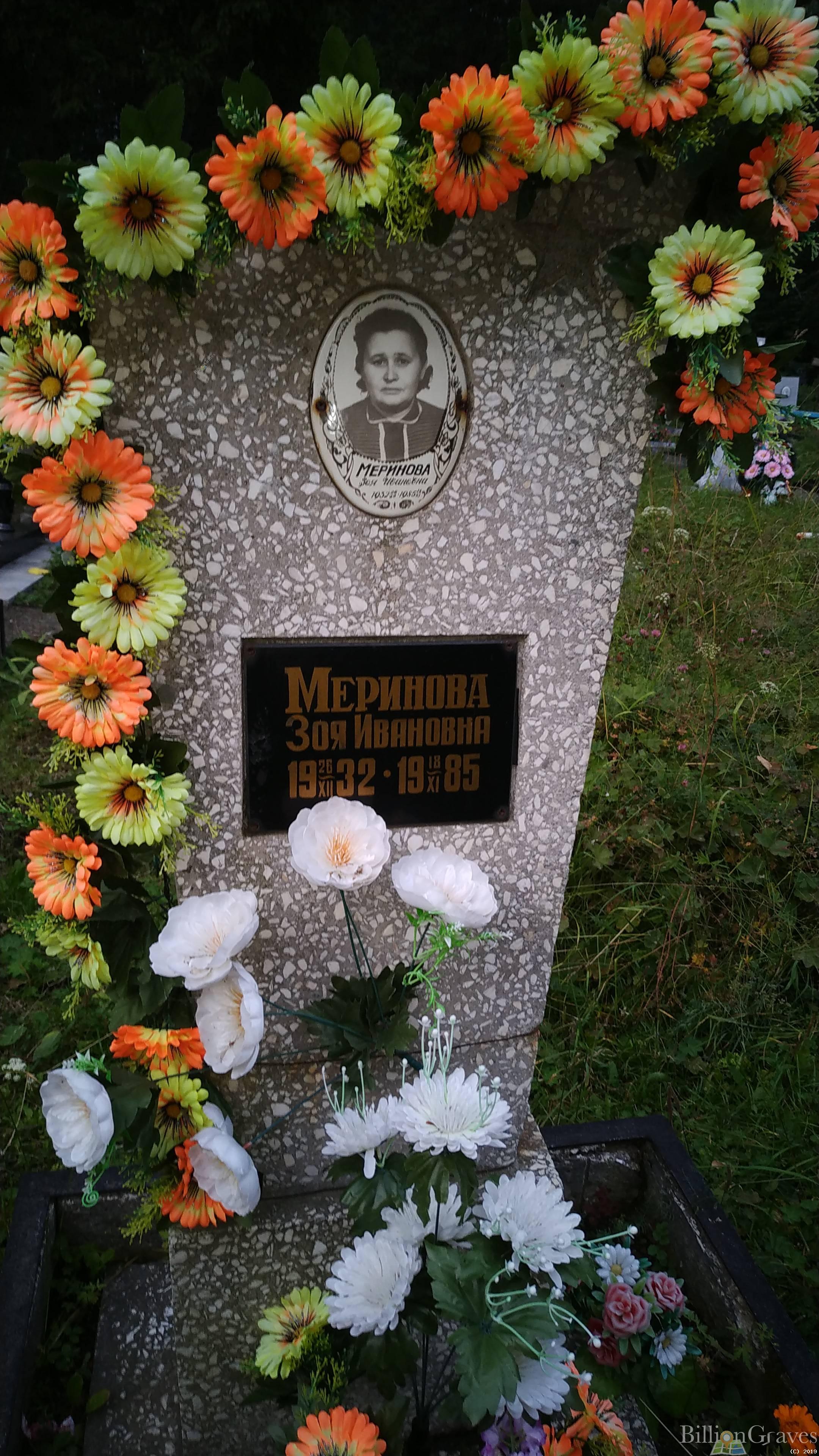 Меринова Зоя Ивановна