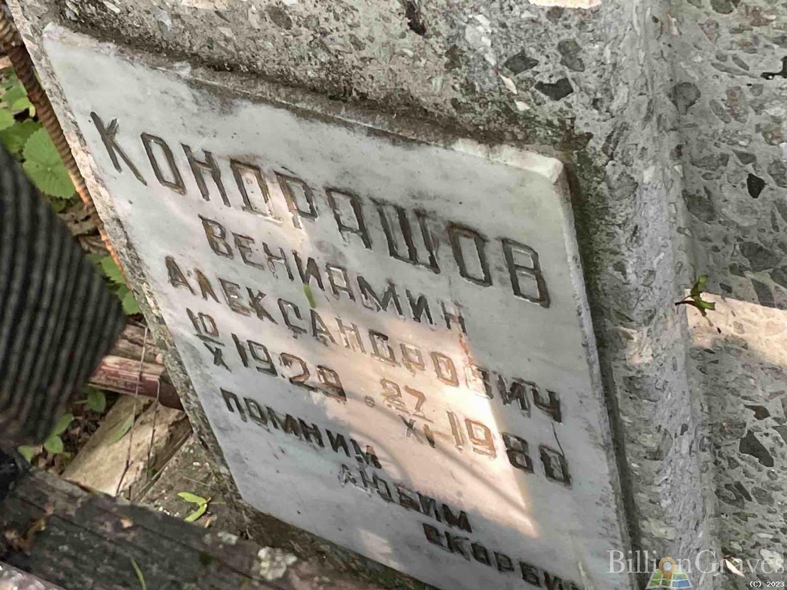 Кондрашов Вениамин Александрович