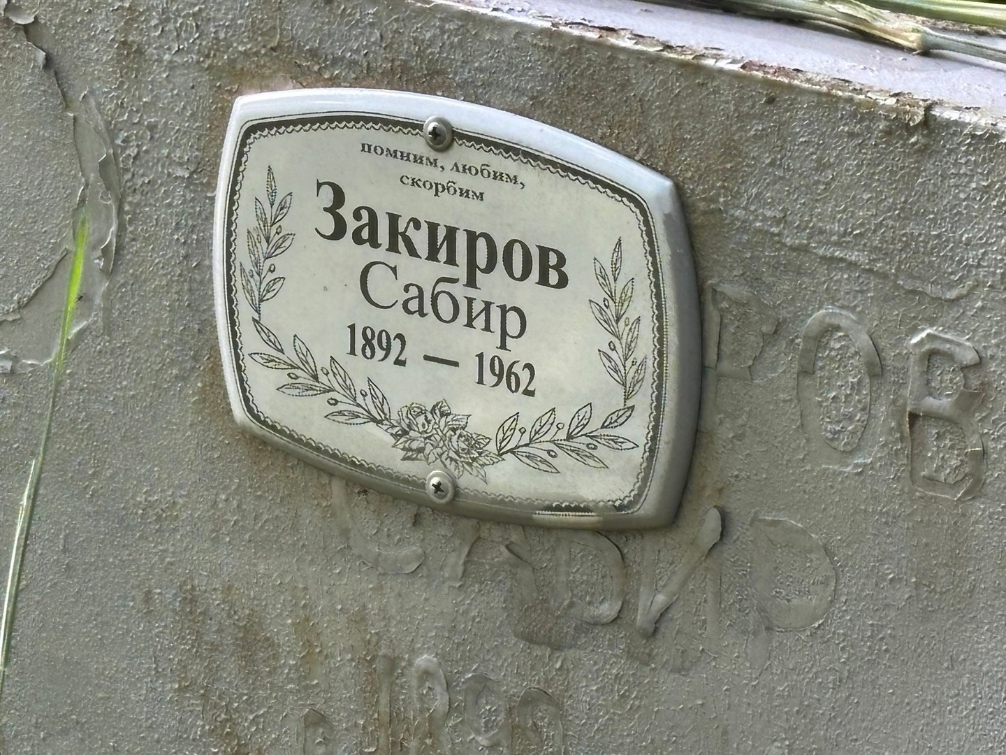 Сабир Закиров