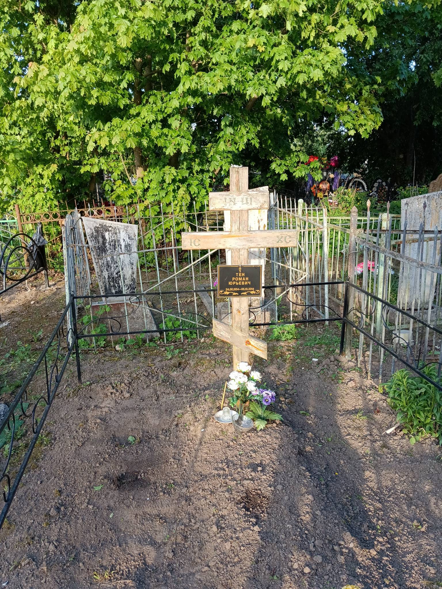 Тен Роман Юрьевич