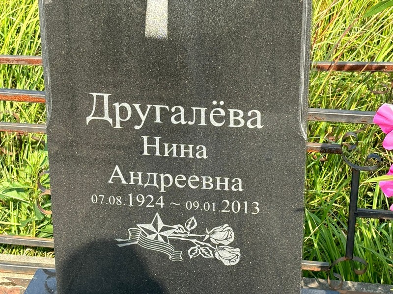 Другалева