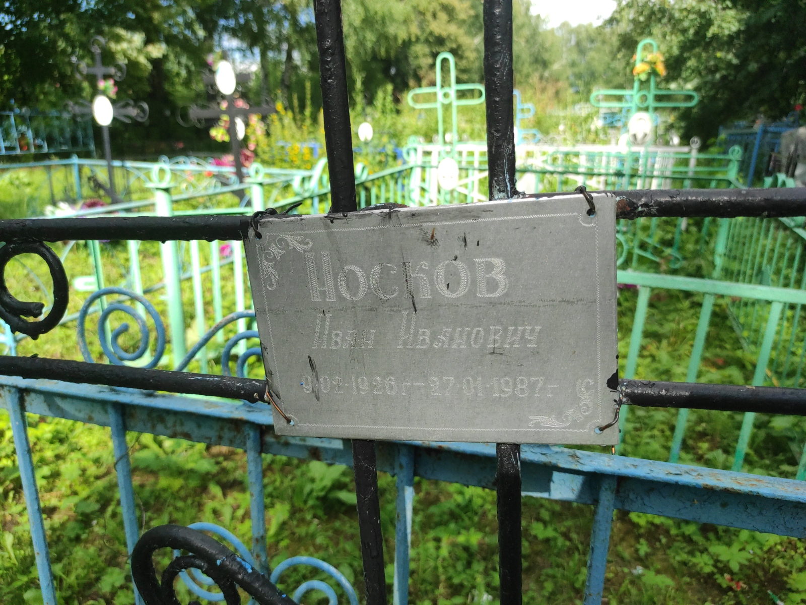 Носков Иван Иванович