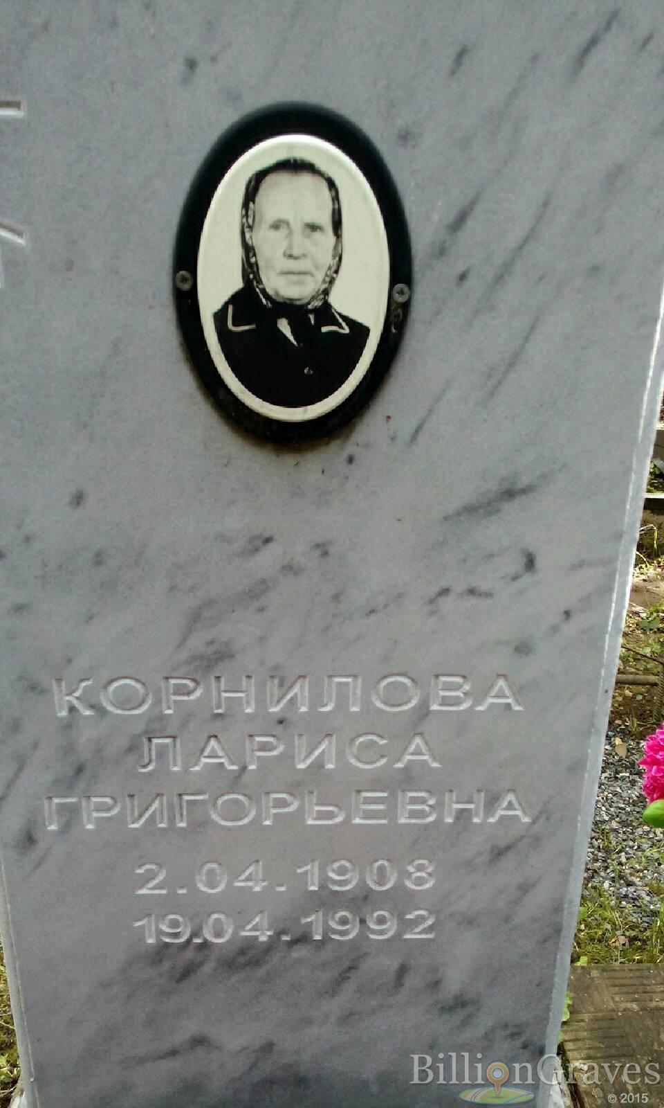 Корнилова Лариса Григорьевна