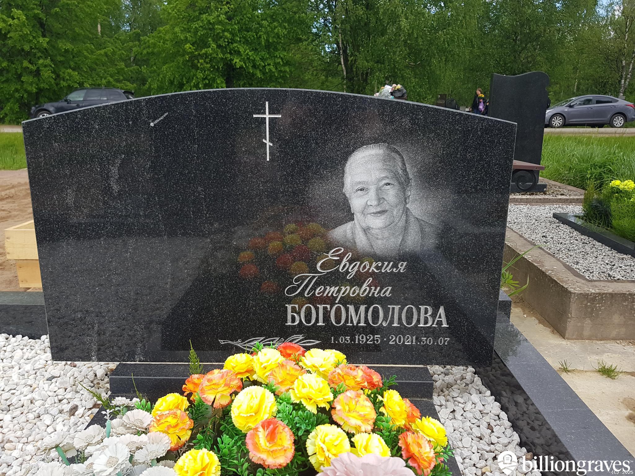 Богомолова Евдокия Петровна