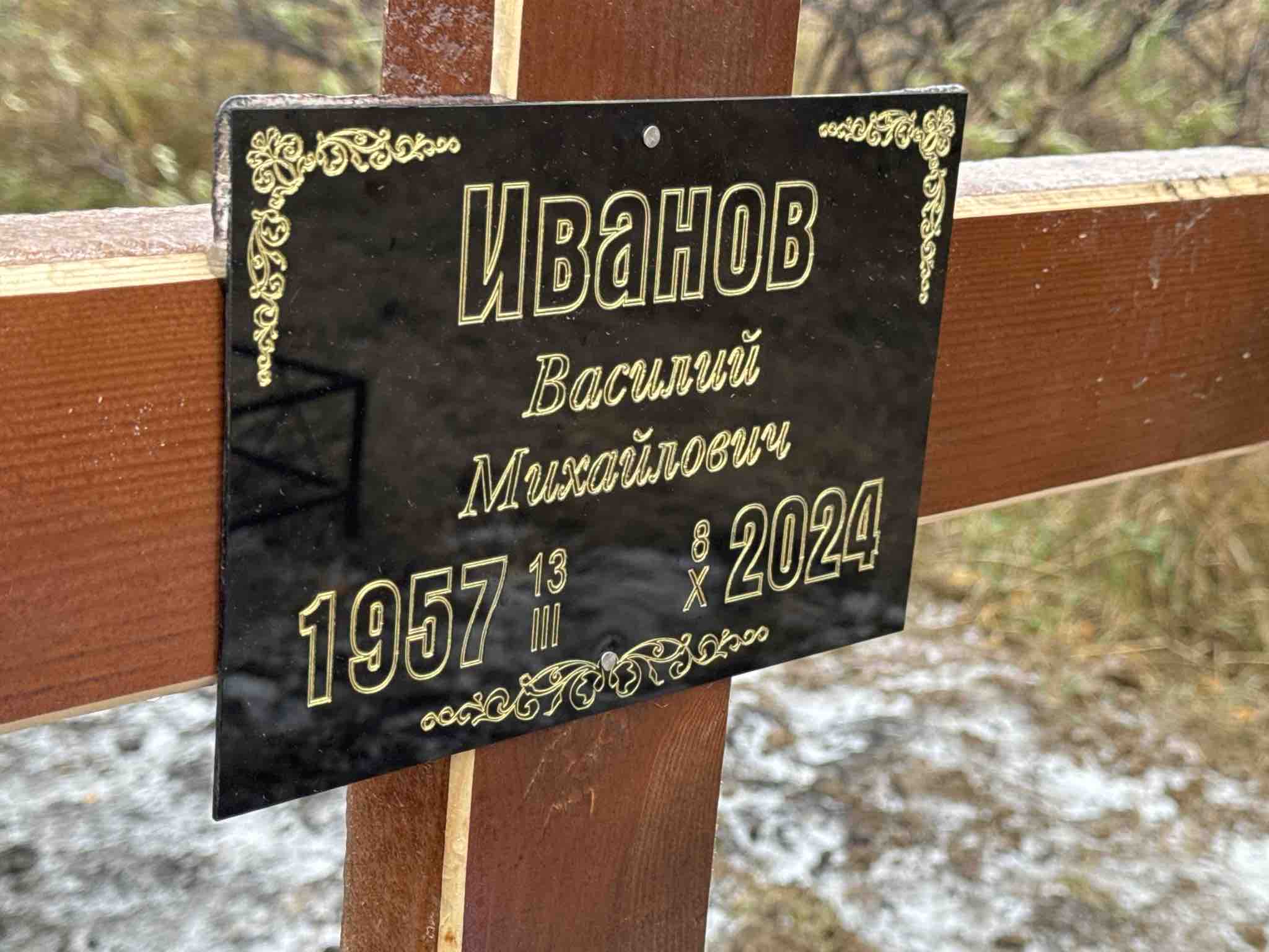 Иванов Василий Михайлович