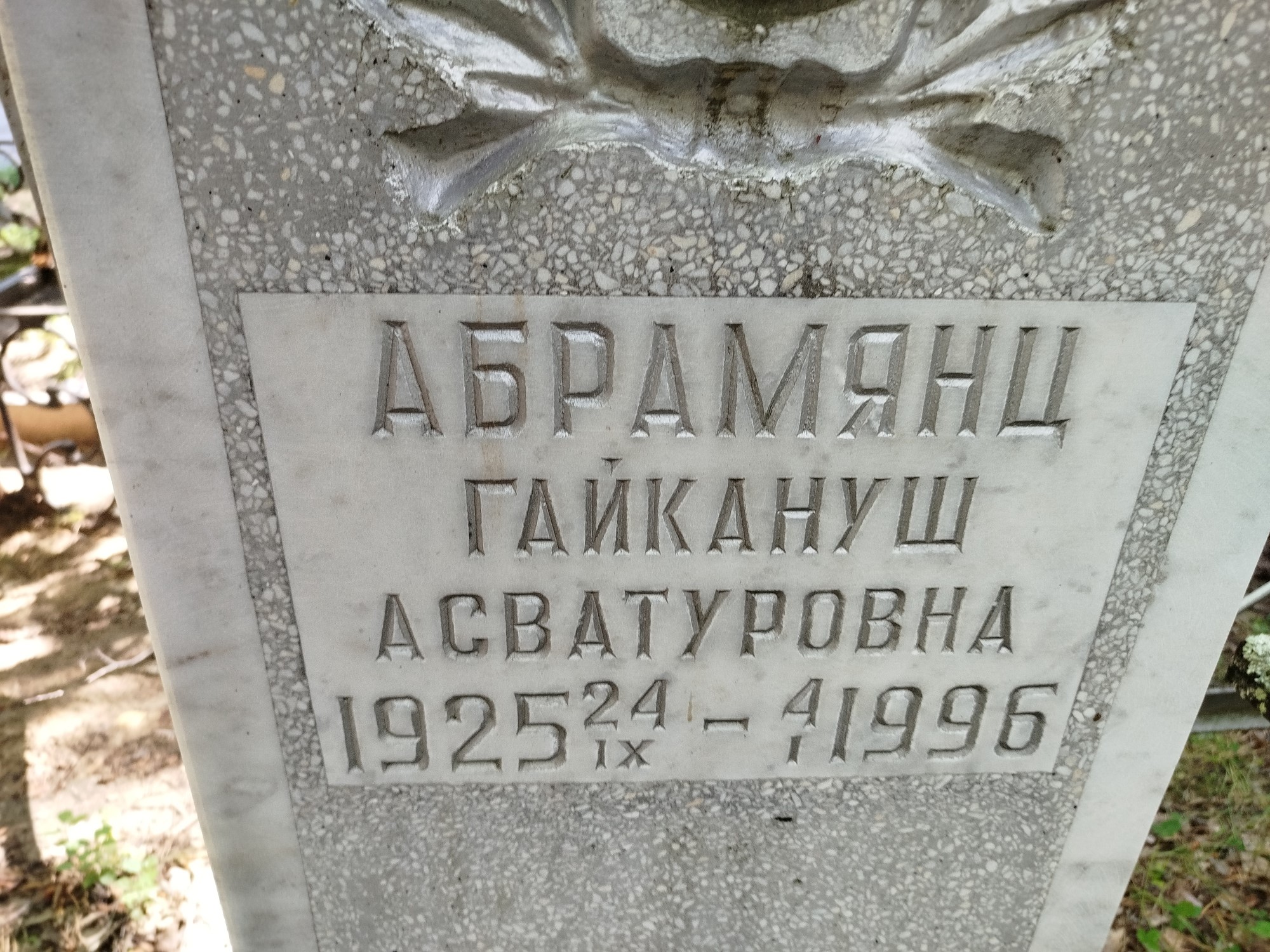 Абрамянц Гайкануш Асватуровна