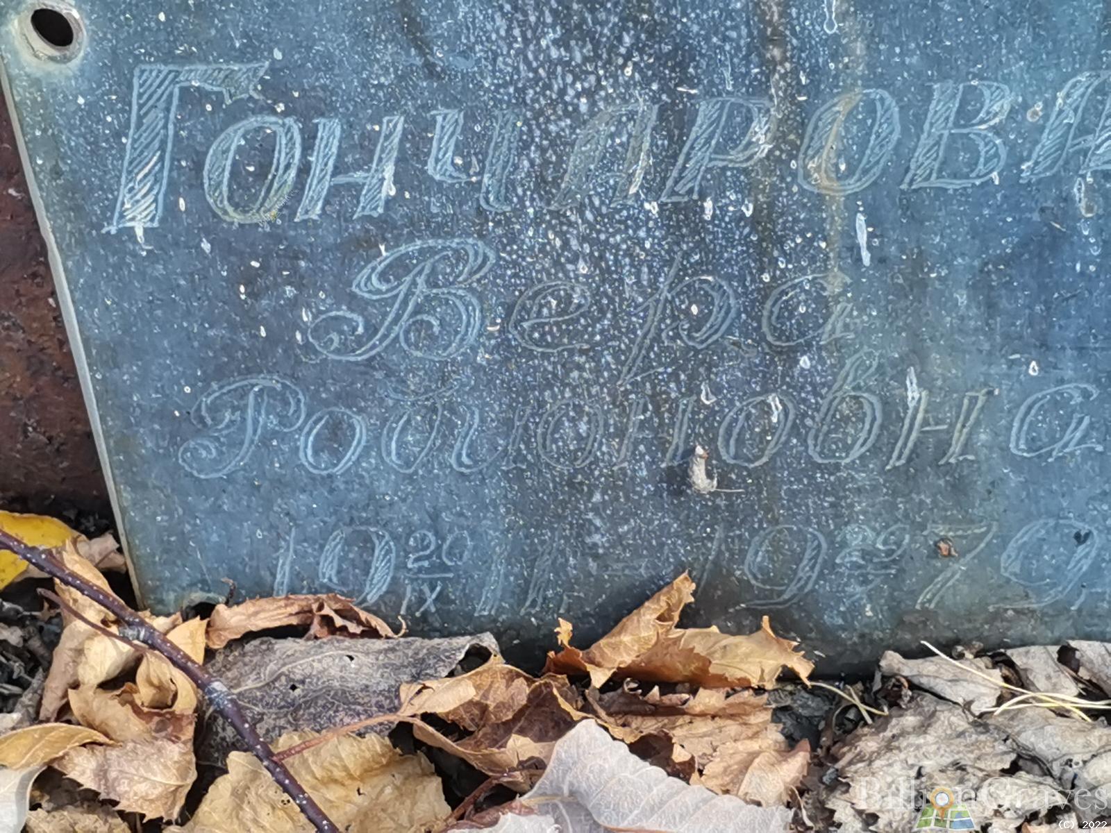 Гончарова Вера Родионовна