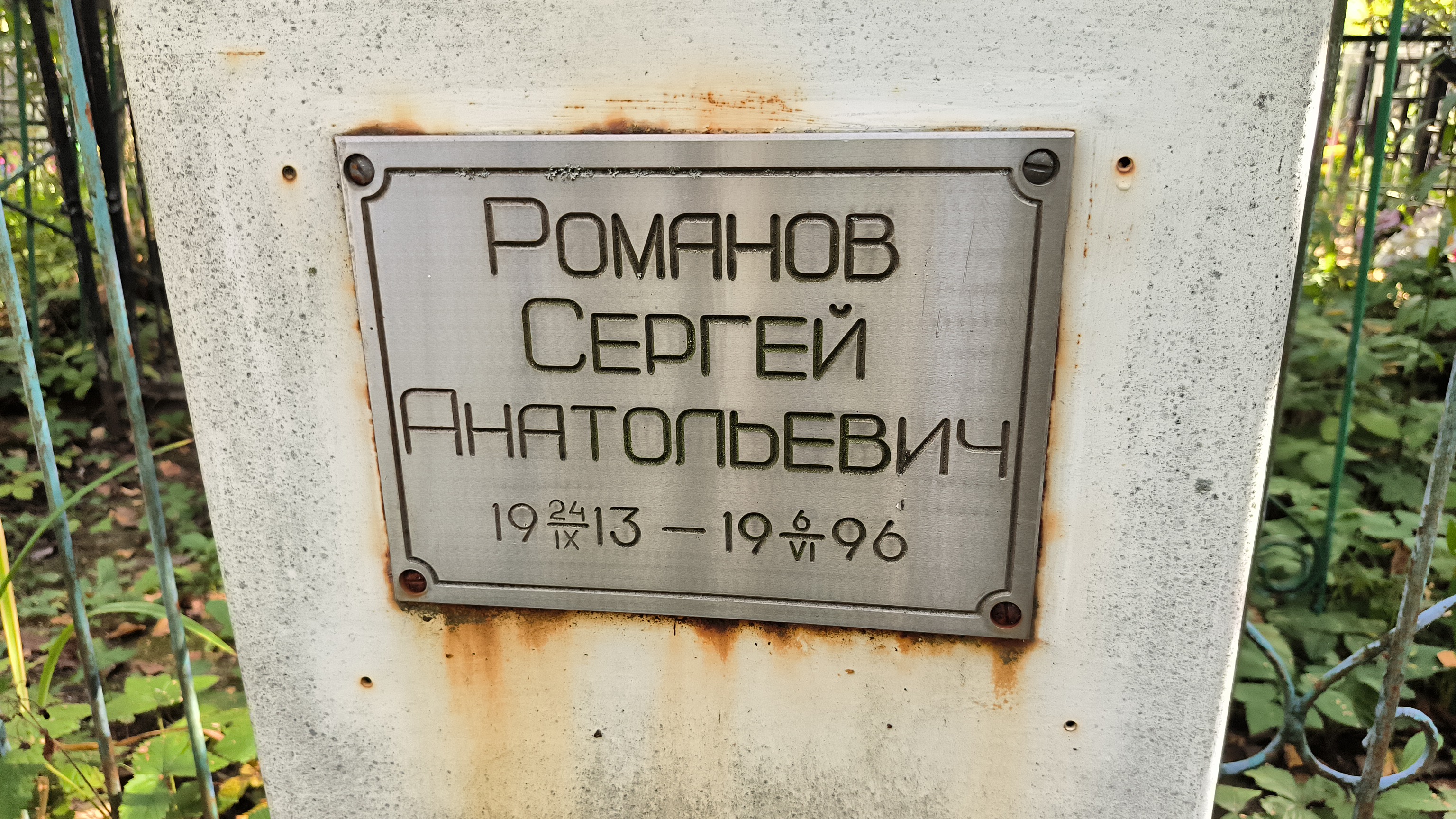 Романов Сергей Анатольевич