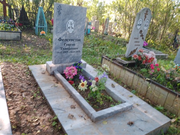 Феоктистов Георгий Тимофеевич