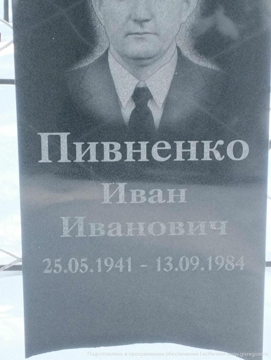 Пивненко Иван Иванович
