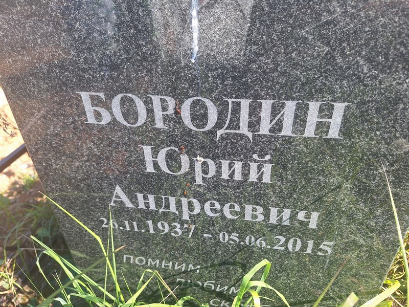Бородин