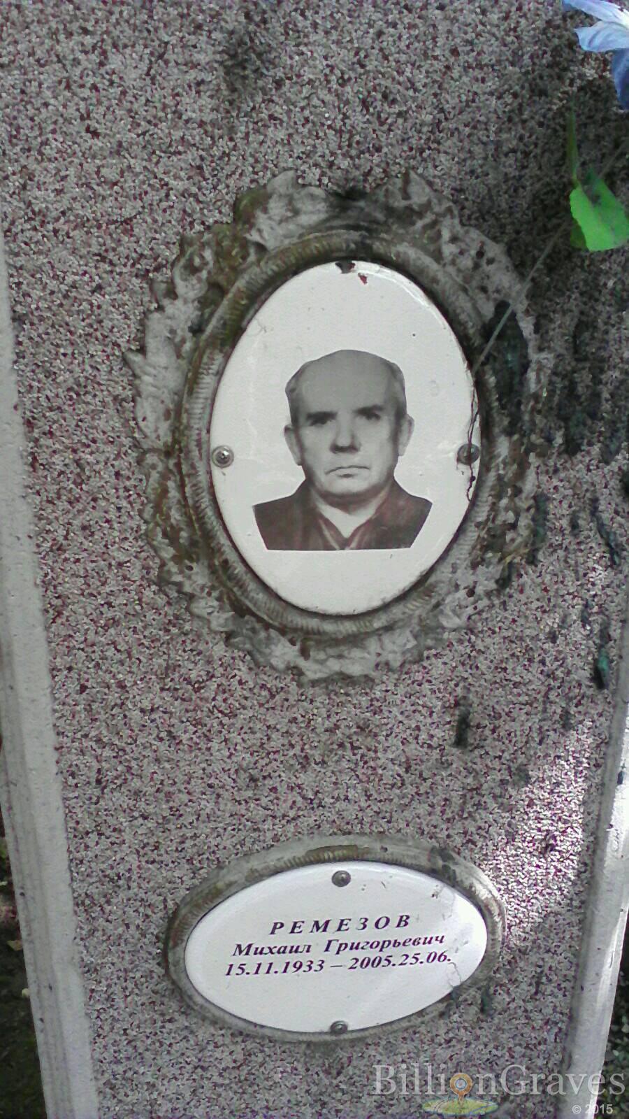 Ремезов Михаил Григорьевич