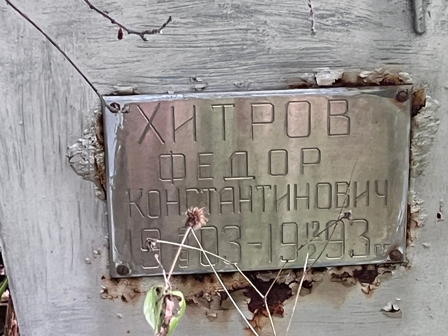 Хитров