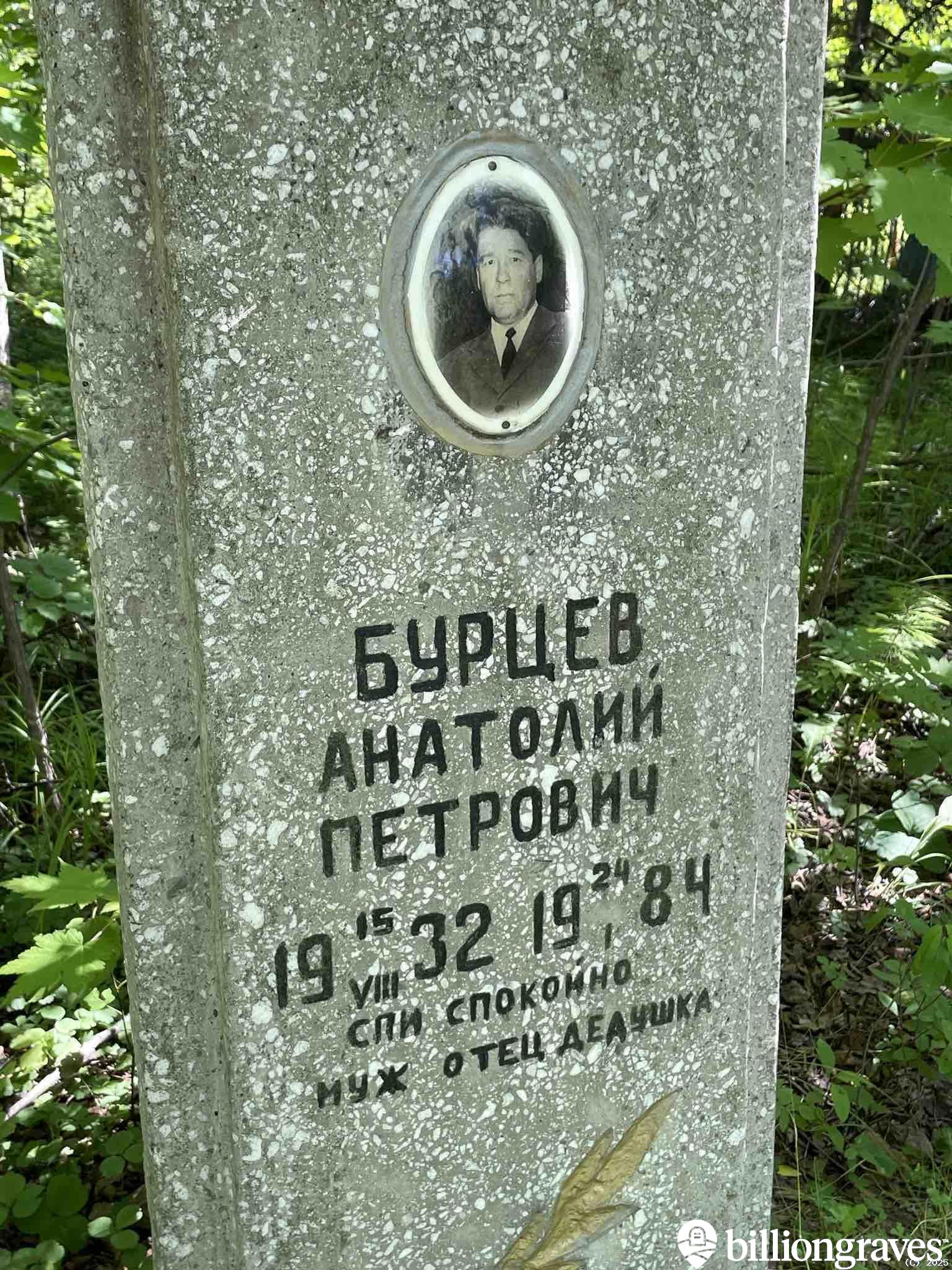 Бурцев Анатолий Петрович
