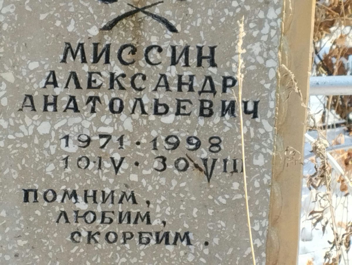 Миссин Александр Анатольевич