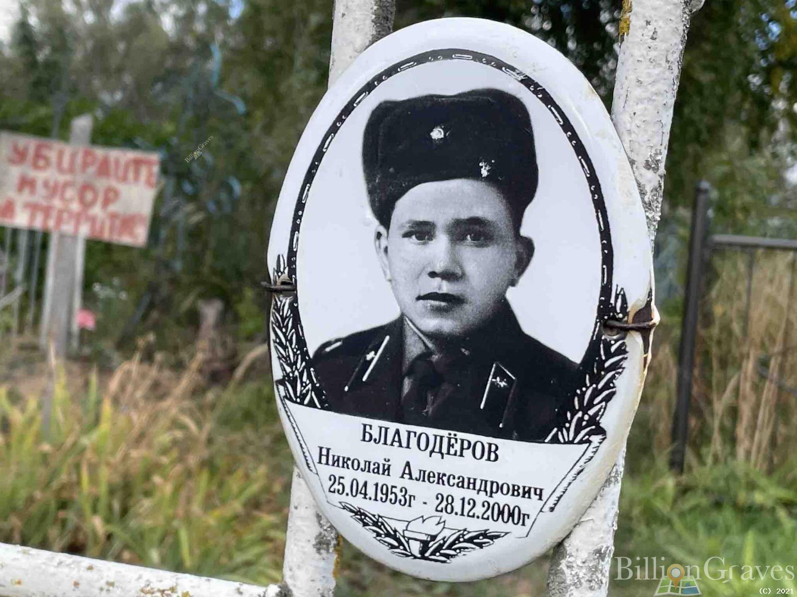 Благодёров Николай Александрович