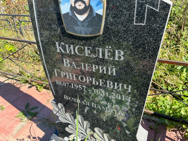 Киселев