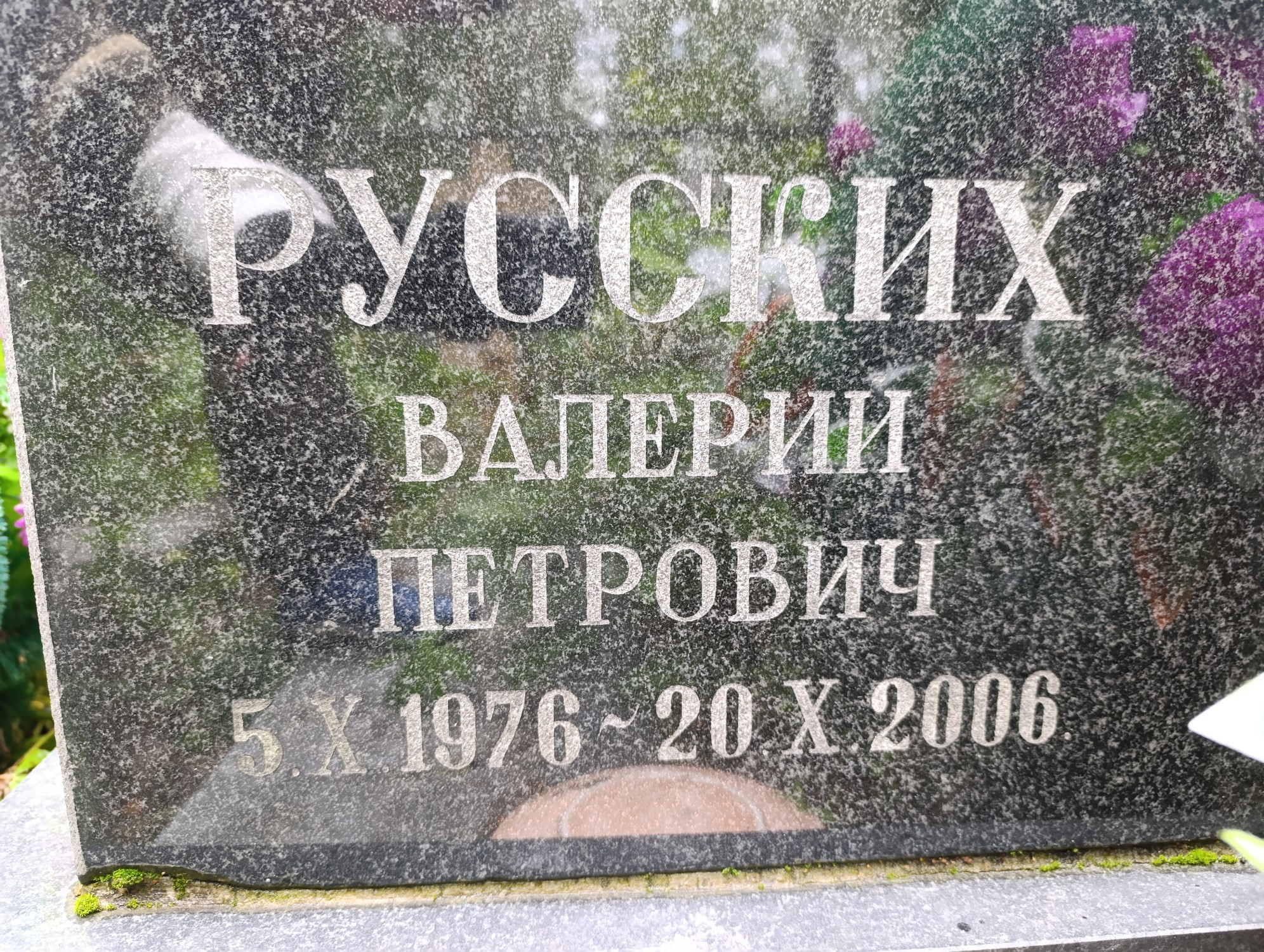 Русских Валерий Петрович