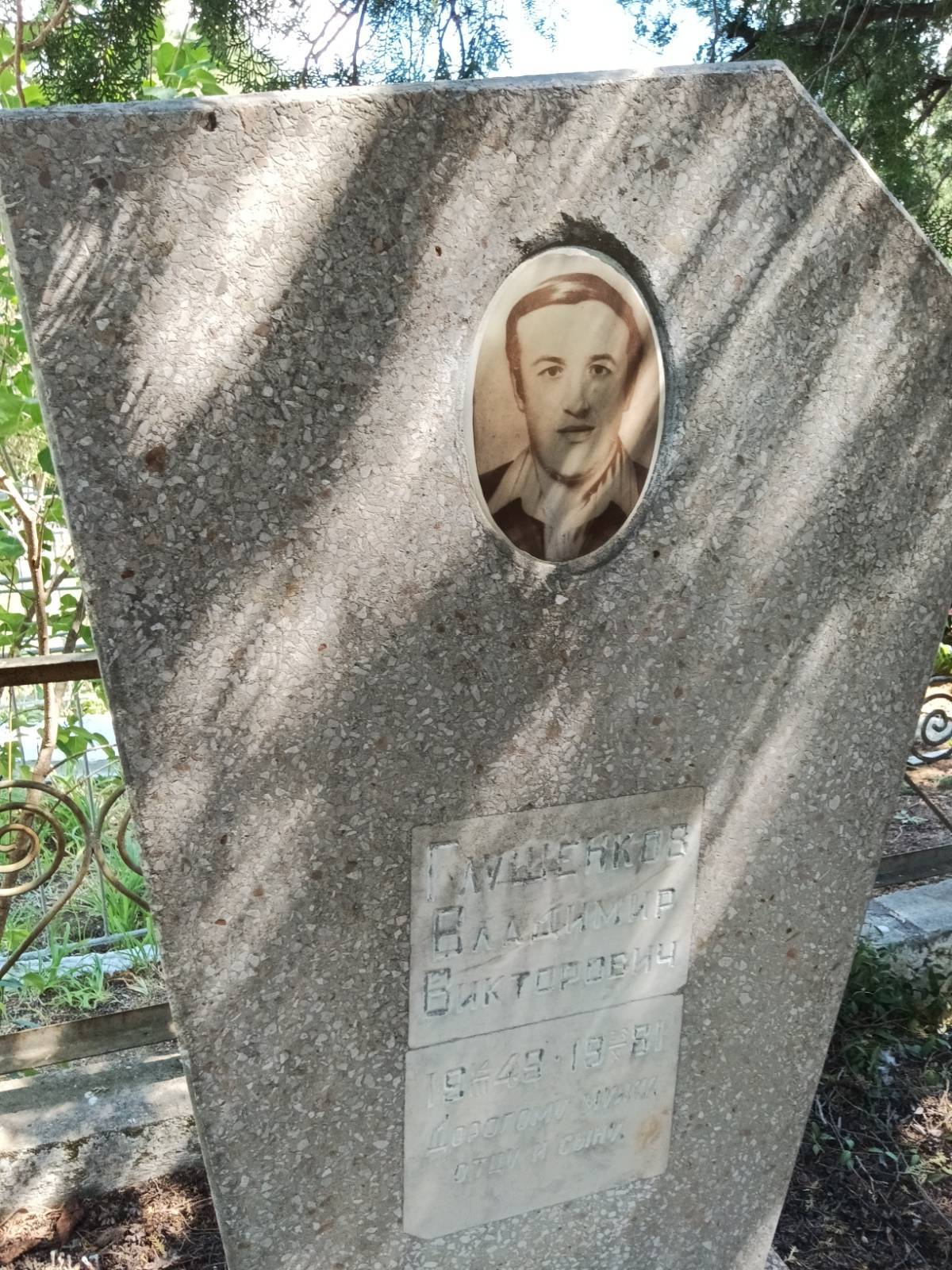 Глушенков Владимир Викторович