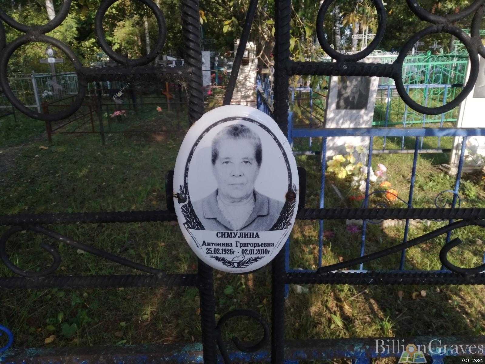 Симулина Антонина Григорьевна