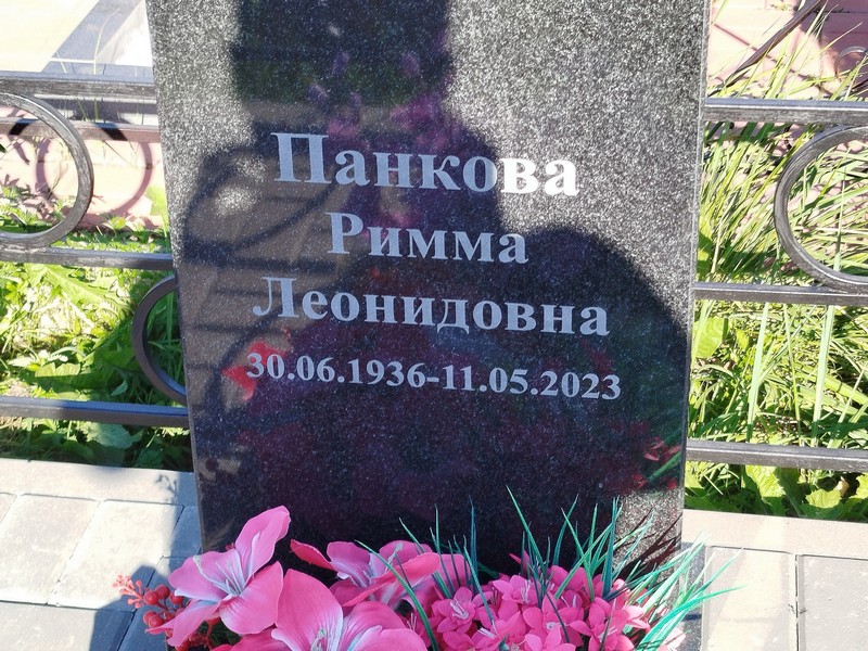 Римма Панкова Леонидовна