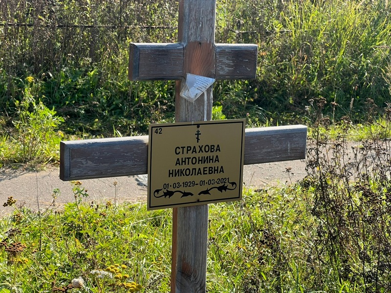 Страхова Антонина Николаевна