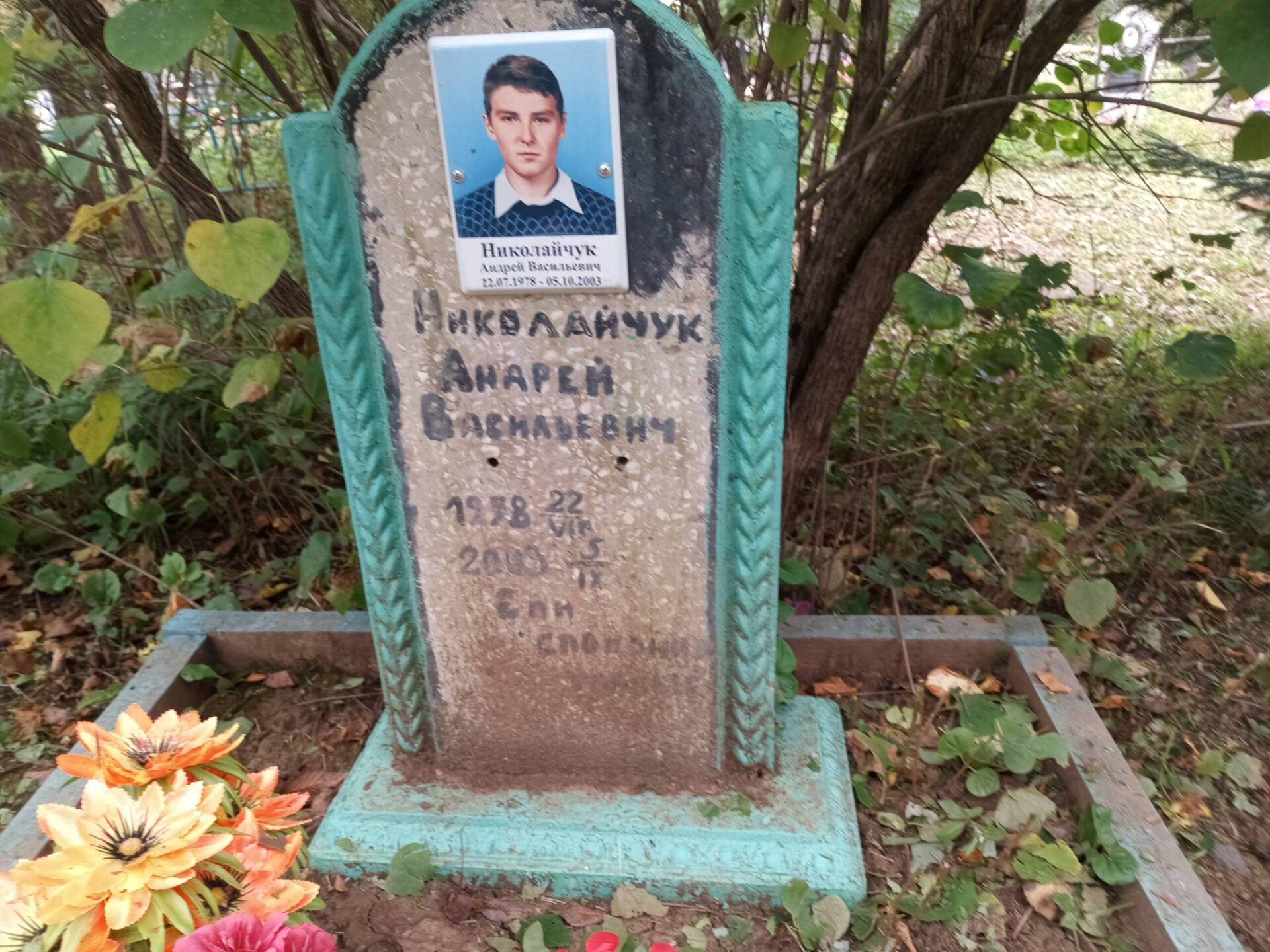 Николайчук Андрей Васильевич