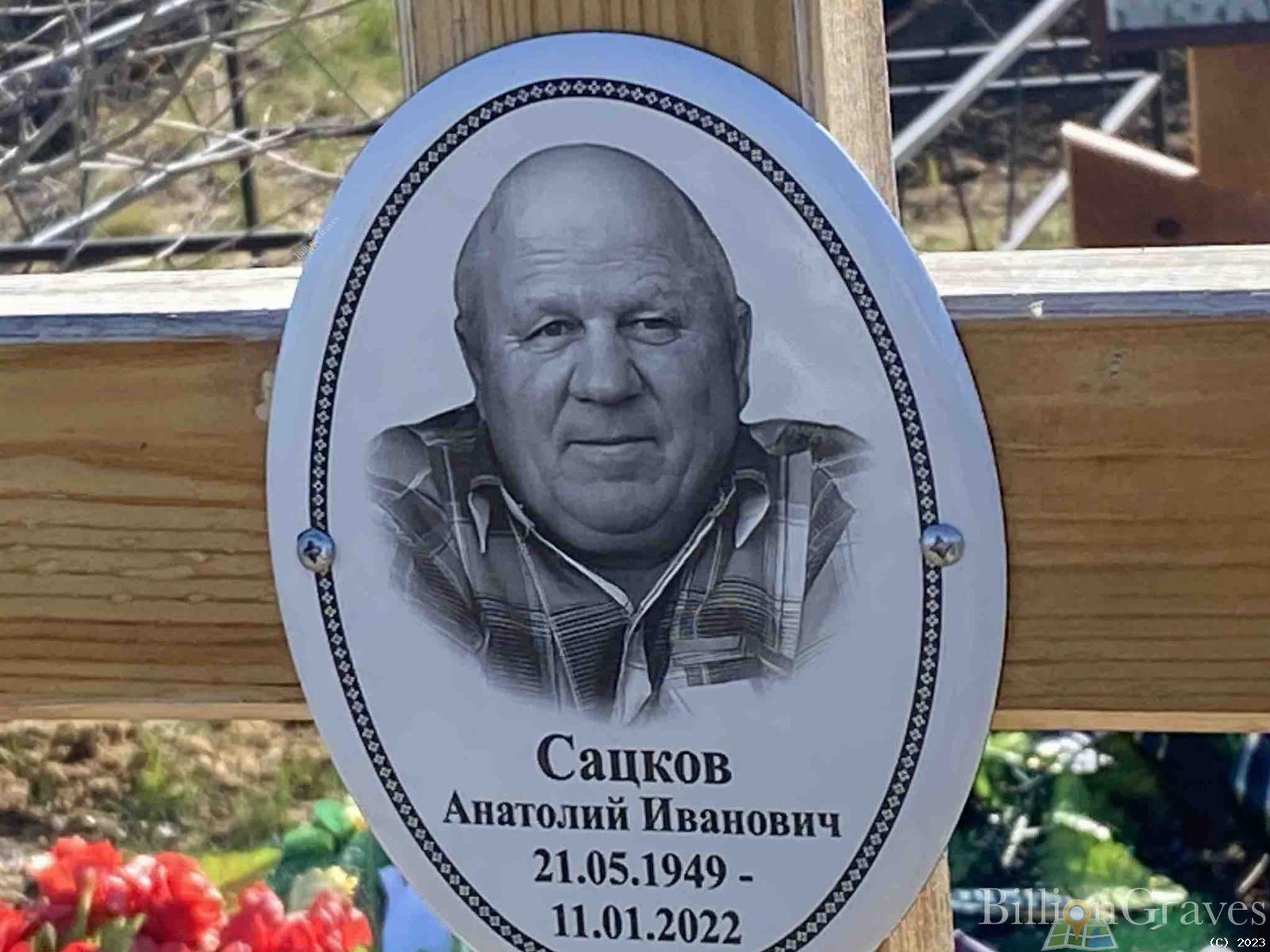 Сацков Анатолий Иванович