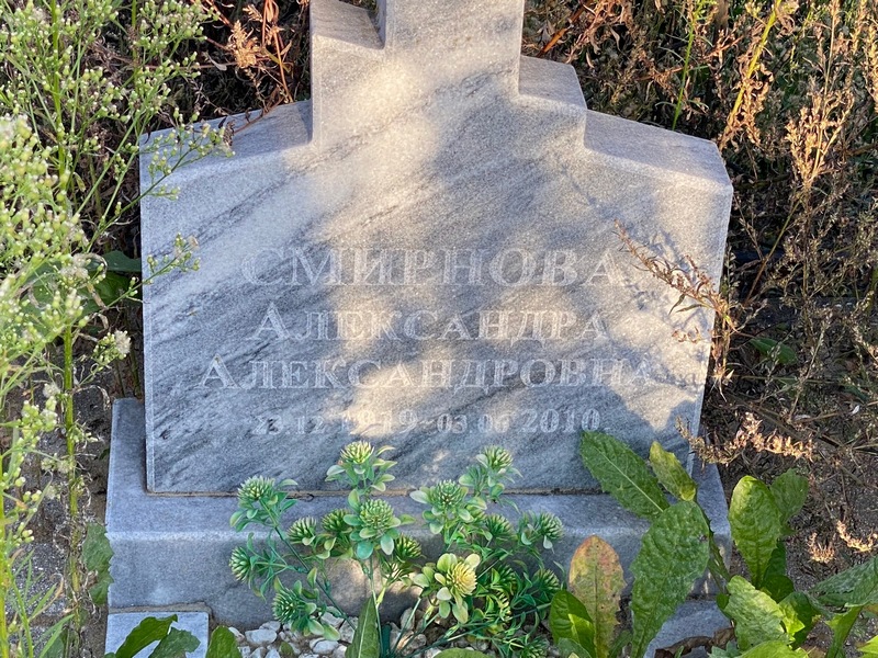 Смирнова Александра Александровна
